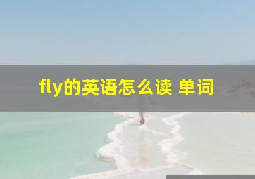 fly的英语怎么读 单词